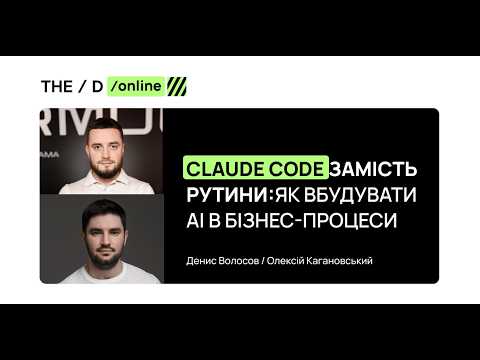 Claude Code замість рутини: як вбудувати AI в бізнес-процеси 🤖