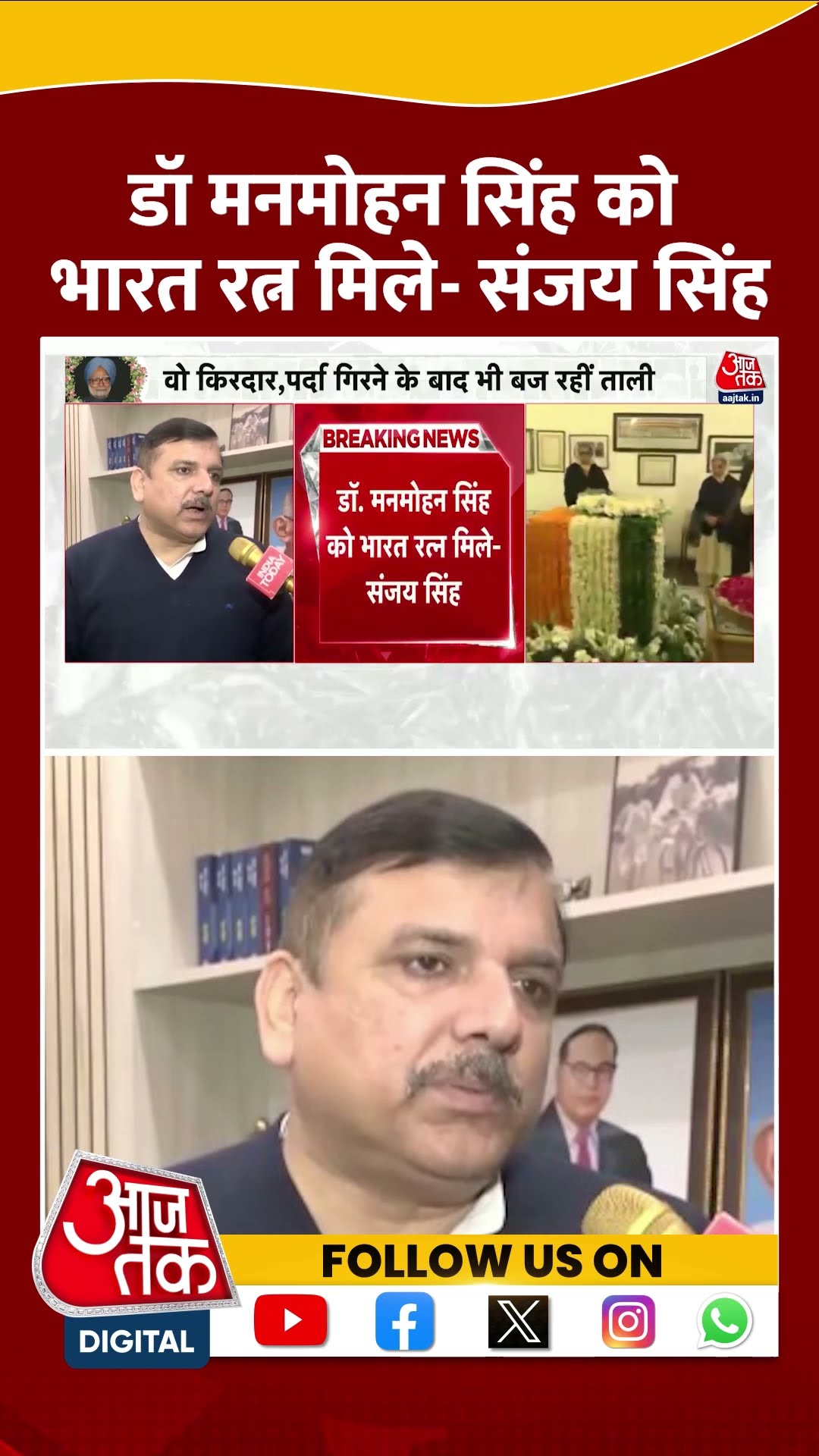 Dr. Manmohan Singh Passes Away: डॉ मनमोहन सिंह को Bharat Ratna मिले- Sanjay Singh | #shorts