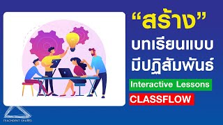 สร้างบทเรียนแบบมีปฏิสัมพันธ์ด้วย CLASSFLOW ไม่ยากอย่างที่คิด | ClassFlow EP22.1