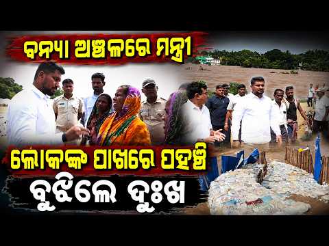 ବନ୍ୟା ଅଞ୍ଚଳରେ ମନ୍ତ୍ରୀ | Minister Suryabanshi Suraj Visits Flood-Affected Areas in Jajpur |ArgusNews