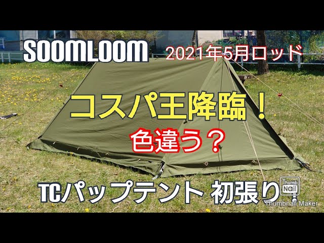 SOOMLOOM TCパップテント 開封 初張り ☆コスパ王降臨☆ - YouTube