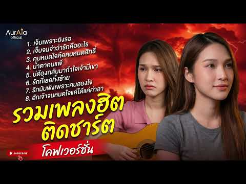 รวมเพลงฮิต เพลงเพราะๆ2026 ฟังยาวๆ | โคตรคิดถึง เพลงเพราะตลอดกาล 【 Vol.81 Cover - กอง ออร่า 】