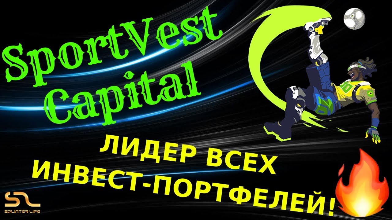 (SCAM НЕ ПЛАТИТ!)SportVest⚽ НЕСОМНЕННЫЙ ЛИДЕР ИНВЕСТ-ПОРТФЕЛЯ!(SCAM НЕ ПЛАТИТ!)