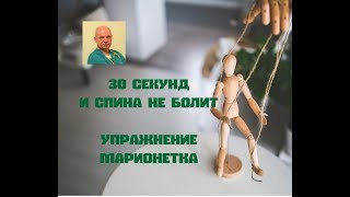 30 секунд и ничего не болит