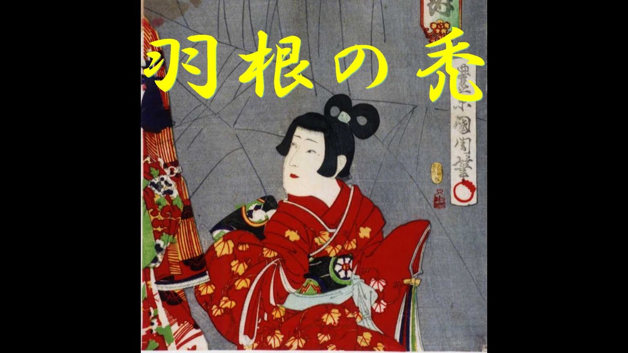 長唄 羽根の禿(はねのかむろ)(hanenokamuro)#羽根の禿 - YouTube