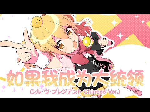 【音街una】如果我成为大统领(シル・ヴ・プレジデント Chinese Ver.)【VOCALOID COVER】