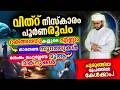 വിത്ർ നിസ്കാരം ഇപ്രകാരമാണ് നിസ്കരിക്കേണ്ടത് ! പലരും തെറ്റിക്കുന്ന കാര്യങ്ങൾ ഇതൊക്കെ ശ്രദ്ധിച് വേണം 👉
