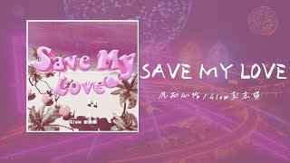 Download Lagu SAVE MY LOVE-風向心作/Glow彭志賢「Save me love Why don't you save me love Why don't you save me love 」【歌詞】 MP3 Download Lagu SAVE MY LOVE-風向心作/Glow彭志賢「Save me love Why don't you save me love Why don't you save me love 」【歌詞】 MP3