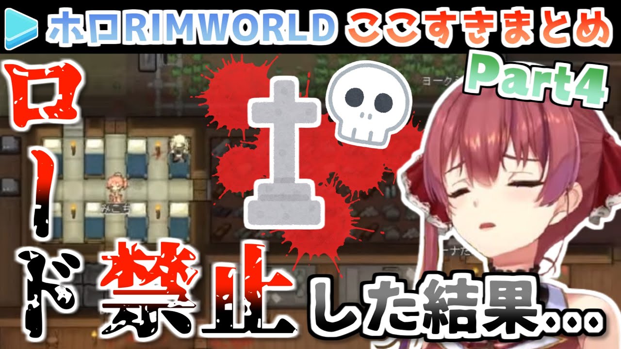 【宝鐘マリン】ホロRIMWORLD Part4ここすきまとめ【holorim/ホロライブ切り抜き】