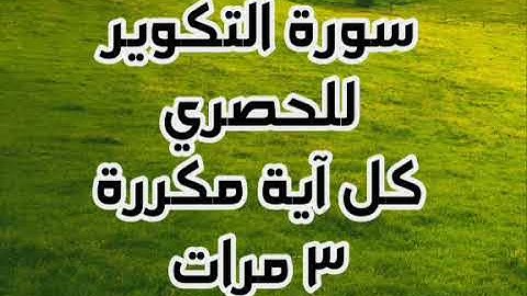 سورة التكوير للقارئ محمود خليل الحصري كل آية مكررة ٣ مرات للحفظ