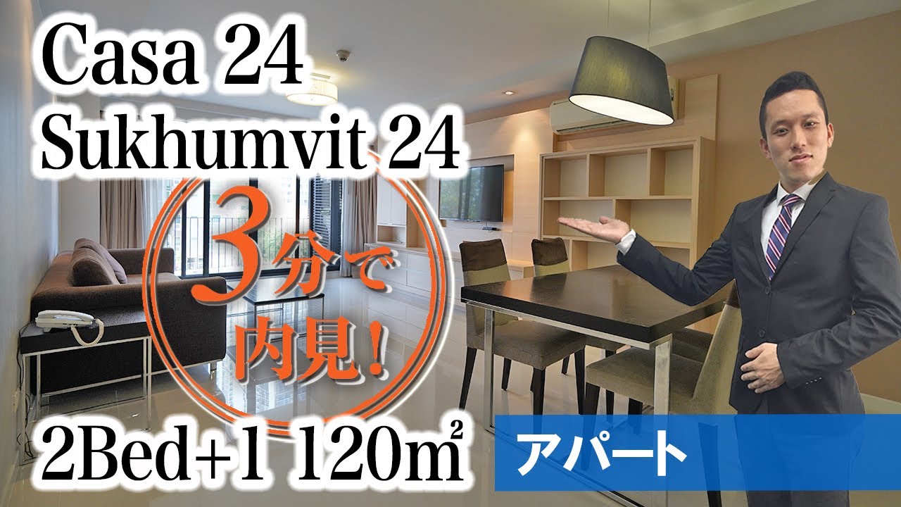 【3分で内見！スクンビット24の家族向け超人気アパート】Casa 24 / 2Bed+1 120㎡ (Sukhumvit 24)