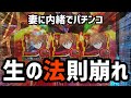 生放送で!?【新世紀エヴァンゲリオン未来への咆哮】エヴァ15妻に内緒でパチンコ実践【コソぱち 】#182
