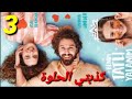 مسلسل تركي جديد كذبتي الحلوة الحلقة 3 كاملة مترجمة للعربية اشترك بالقناة