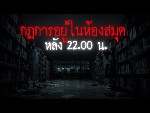 กฎการอยู่ในห้องสมุดเก่าหลัง 22.00 น. - Rules of horror