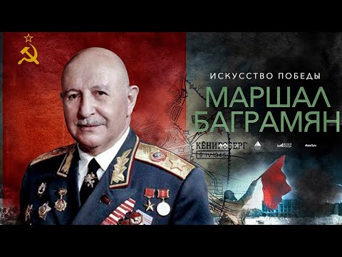 Искусство Победы маршала Баграмяна