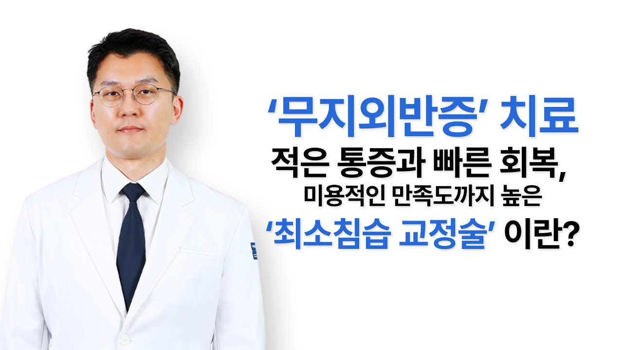 발의 균형을 무너뜨리는 '무지외반증', 적은 통증과 빠른 치료를 가능하게 하는 최소침습 교정술 - 국민건강보험 일산병원 정형외과 서재완 교수