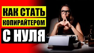 📓 ЛУЧШИЕ КУРСЫ КОПИРАЙТИНГА ОНЛАЙН 📗