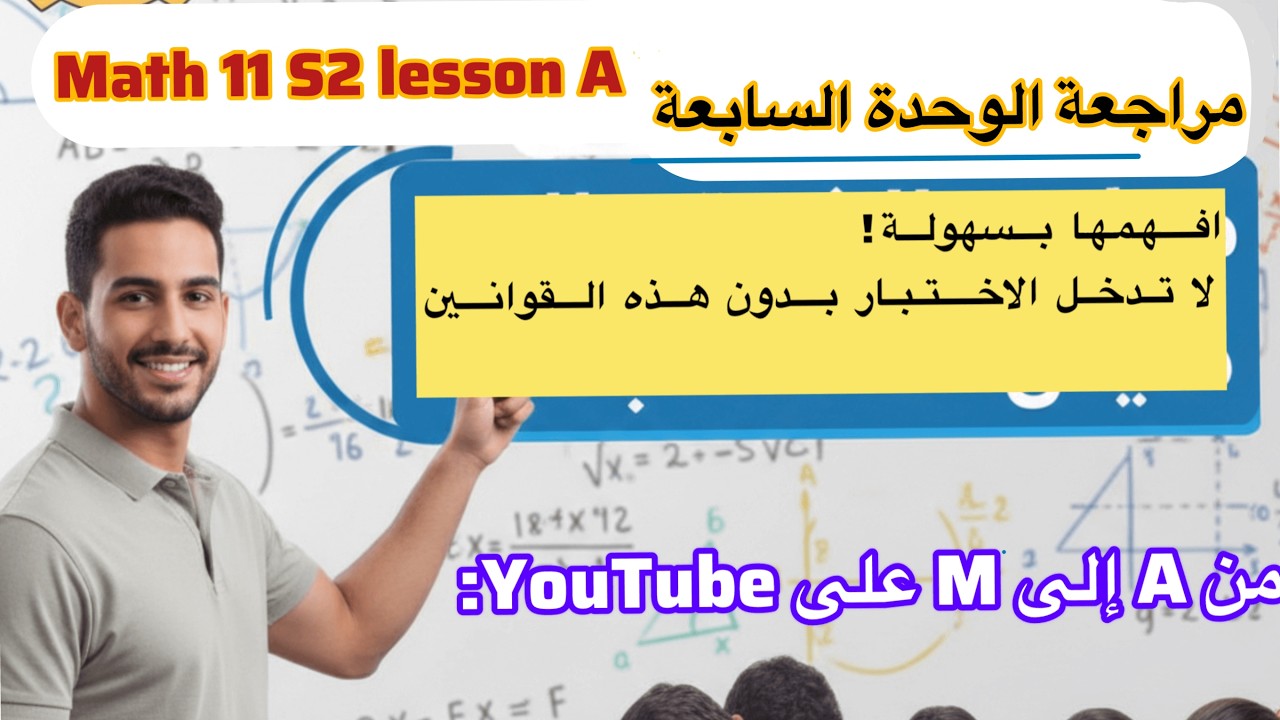 Math 11 S2 lesson A talat مراجعة الوحدة السابعة   رياضيات الصف ‏الحادي عشر