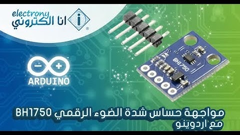 تجربة مشروع مواجهة حساس شدة الضوء الرقمي BH1750 مع اردوينو