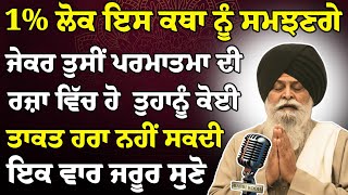 Jehra Rab Di Raza Vich - ਰਹਿੰਦਾ ਉਹ ਕਥਾ ਜਰੂਰ ਸੁਣੇ | Giani Sant Singh Ji Maskeen Katha | Rabbi Rooh