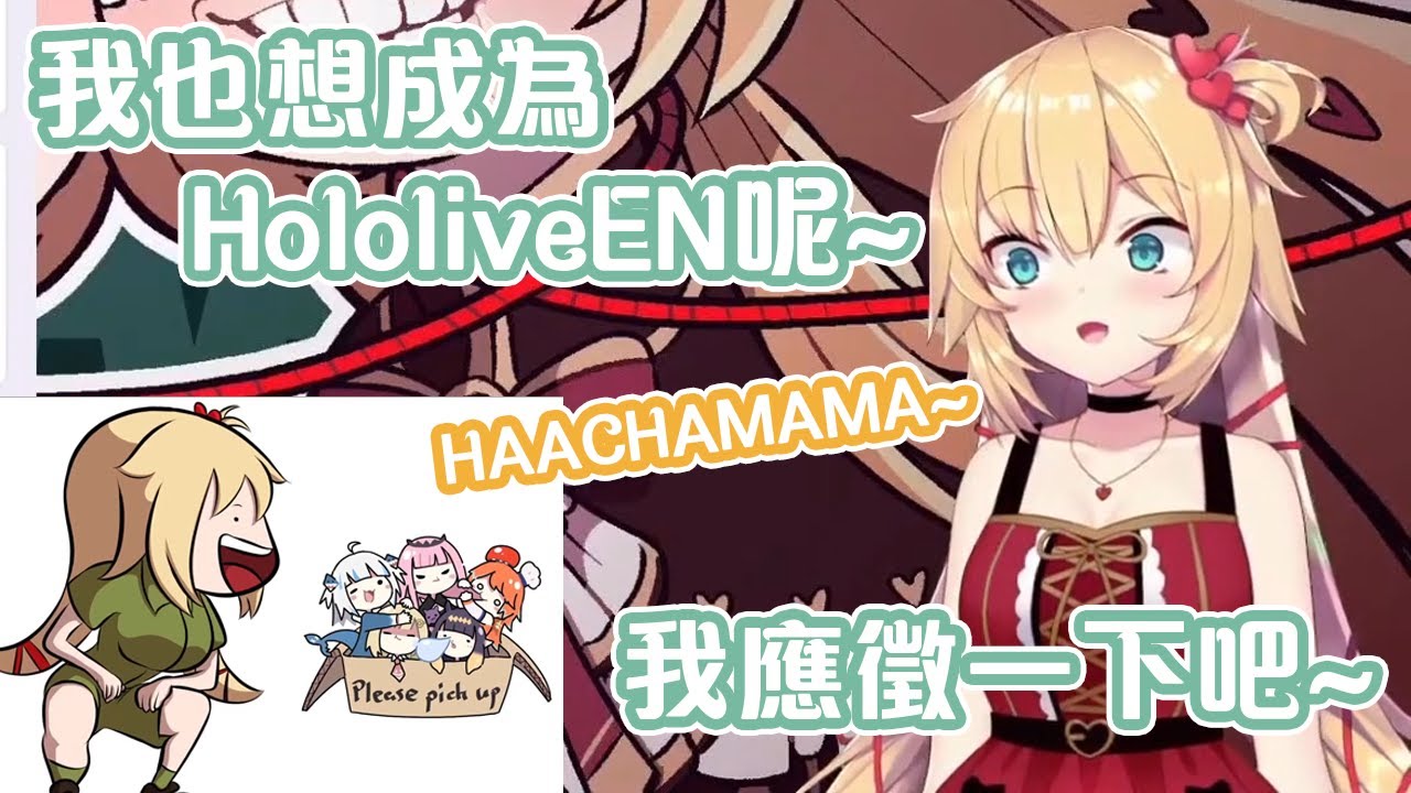 Haachama真的去應徵了HololiveEN的試鏡...?有點Yabai的自我介紹影片...【Hololive中文】