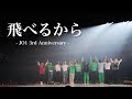 【JO1】- 飛べるから - MV[FANMADE]JO1 3rd Anniversary 🎉 結成3周年おめでとう!
