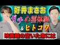 【好井まさお】ガチ心霊体験&ヒトコワ「映画館の空いた席には」【西田どらやきの怪研部】