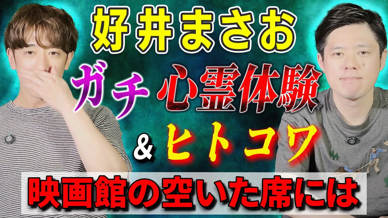 【好井まさお】ガチ心霊体験＆ヒトコワ「映画館の空いた席には」【西田どらやきの怪研部】