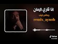 انا قاري لمان mp3