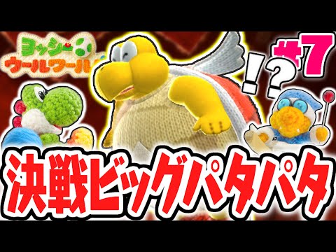 超巨大なビッグパタパタを倒せるか!?激ムズ砦でノーダメージ討伐なるか!?毛糸の実況Part7【ヨッシーウールワールド】