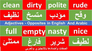 Adjectives - Opposites in English and arabic الصفات وأضدادها بالإنجليزية والعربية