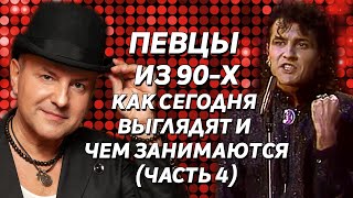 Певцы из 90-х: как сегодня выглядят и чем занимаются (часть 4)