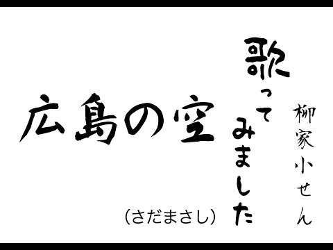 【弾き語り】広島の空（さだまさし）　柳家小せん