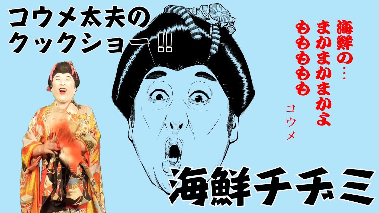 【料理】コウメ太夫のクックショー 第11回【海鮮チヂミ】