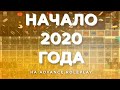 Начало 2020 года