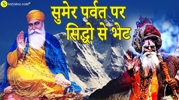 गुरु नानक देव जी सुमेर पर्वत यात्रा | Sakhi of Shri guru nanak dev ji | sumer parvat | gurubani