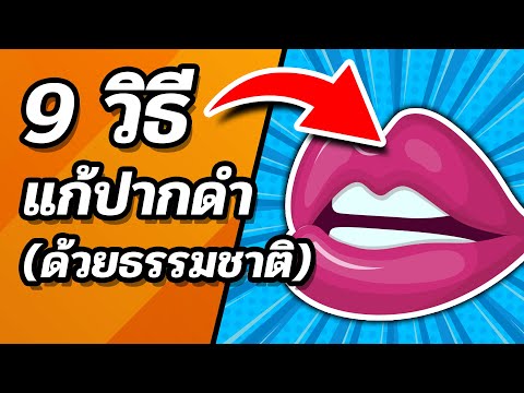 📌😍 9 วิธี แก้ปากดำ ด้วยวิธีธรรมชาติ ให้ปากชมพูระเรื่อ (น่าจุ๊บที่สุด)