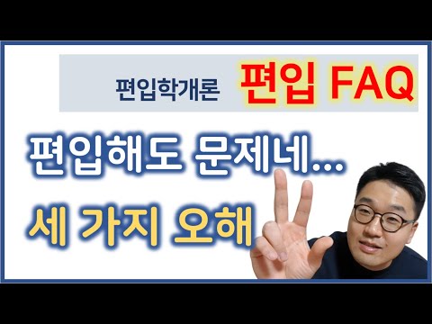 편입 차별 및 현실 | 취업 불이익 | 편입 후 학교생활