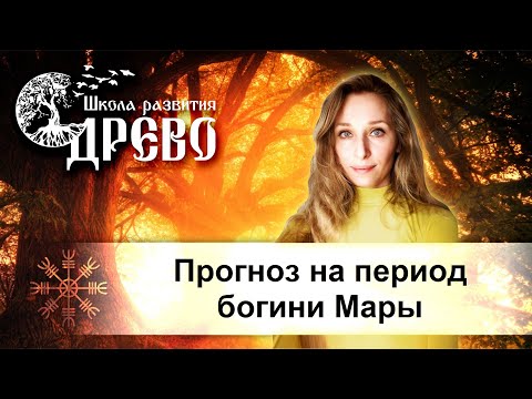 Прогноз на период богини Мары