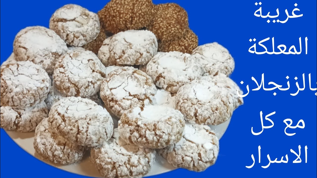 غريبة المعلكة بالزنجلان ولأول مرة تنجح ليك سهلة وسريعة واقتصادية