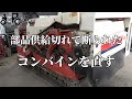 部品供給切れで断られたコンバインを直す