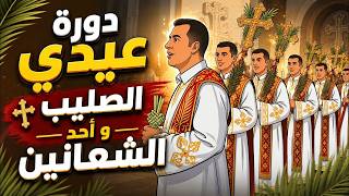 3-دورة عيدي الصليب واحد الشعانين / مهرجان الكرازة 2026 م