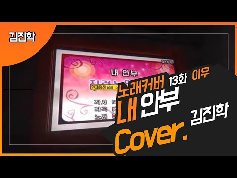 [노래커버 13화] 이우 - 내 안부(Cover.김진학)