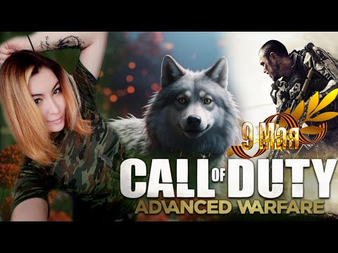 Видео: CALL OF DUTY: ADVANCED WARFARE ► ДЕНЬ ПОБЕДЫ С ШУТЕРОМ БУДУЩЕГО  | ПОЛНОЕ ПРОХОЖДЕНИЕ