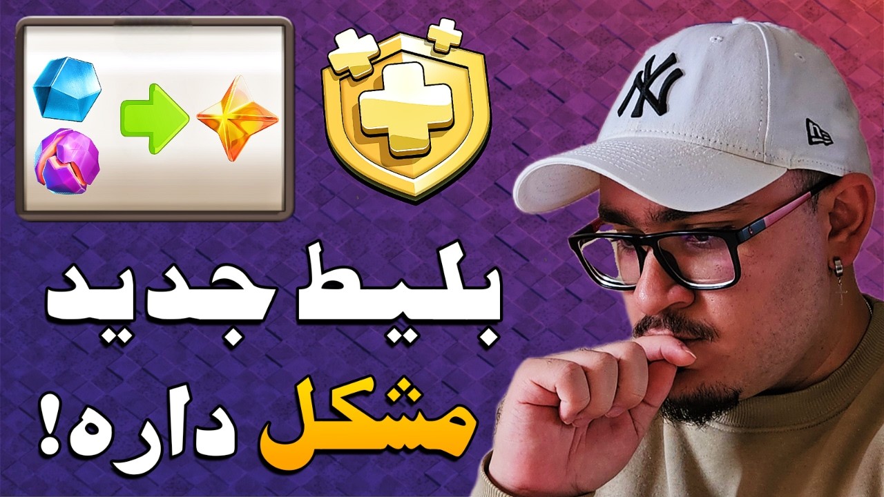 بلیط طلایی برای همیشه تغییر کرد… اما یک مشکلی هست (کلش آف کلنز)