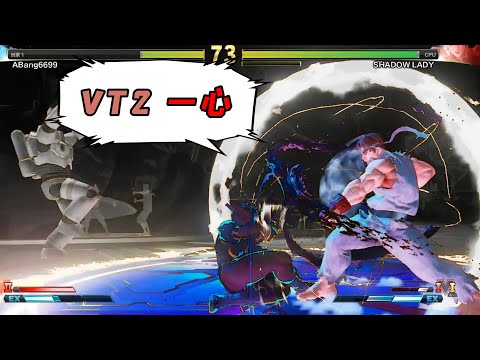 2021街霸5：掌握隆的VT2一心架招后，BOSS级暗影春丽瞬间变杂兵