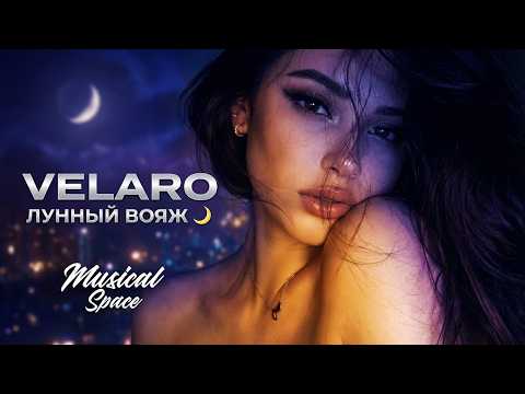 VELARO — Лунный Вояж 🌙 (Slowed Afro Trap) | Luxury Night Vibes