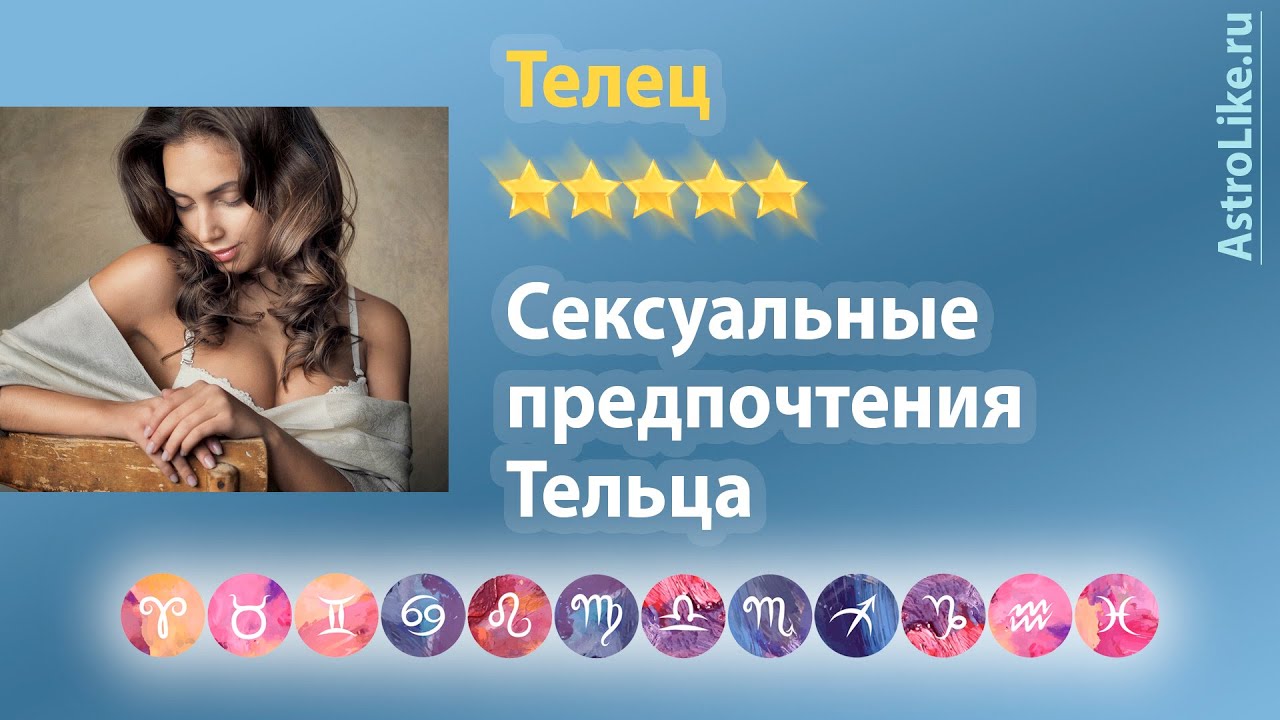 Секс Женщина Мужчина Тельцы Совместимость
