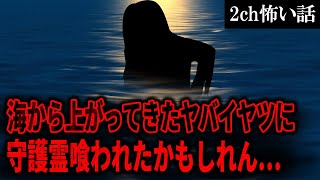 【2ch怖いスレ】海から上がってきたヤバイヤツに、守護霊喰われたかもしれん…【ゆっくり解説】