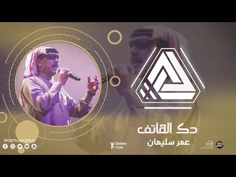 دك الهاتف الفنان عمر سليمان  